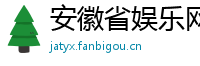 安徽省娱乐网